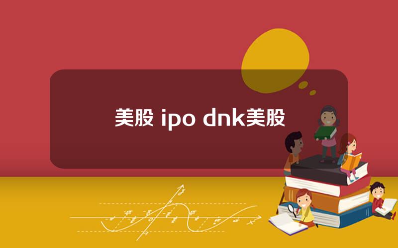 美股 ipo dnk美股